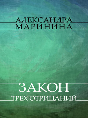 cover image of Zakon treh otricanij: Russian Language